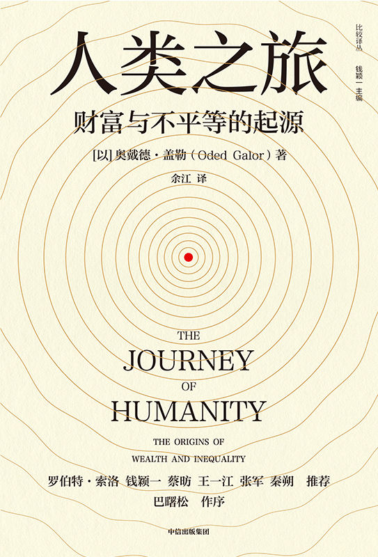 人类之旅：财富与不平等的起源（堪比《枪炮、病菌与钢铁》《人类简史》的大历史视角！回溯数万年人类发展史， 探究经济发展与财富不平等的根源）