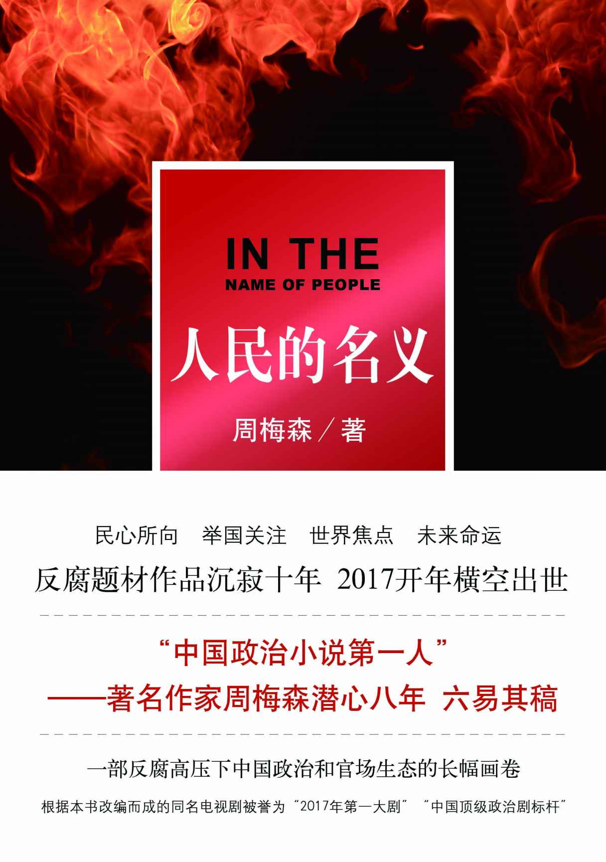 人民的名义（周梅森新剧《突围》开播，重温“中国政治剧标杆”“2017年国产第一大剧”！）