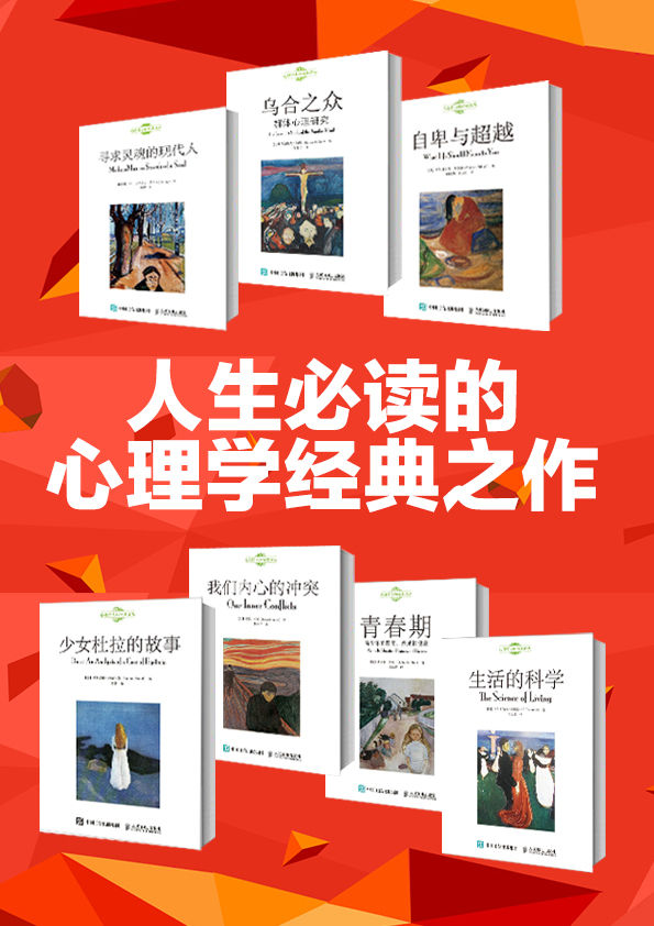 人生必读的心理学经典之作（改变人类思想进程的永恒经典）
