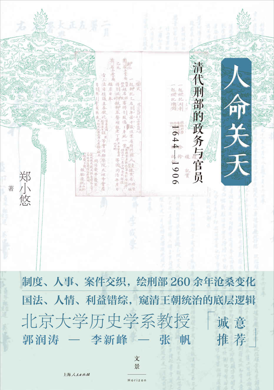 人命关天：清代刑部的政务与官员（1644-1906）【绘刑部260余年沧桑变化，窥清王朝统治的底层逻辑】
