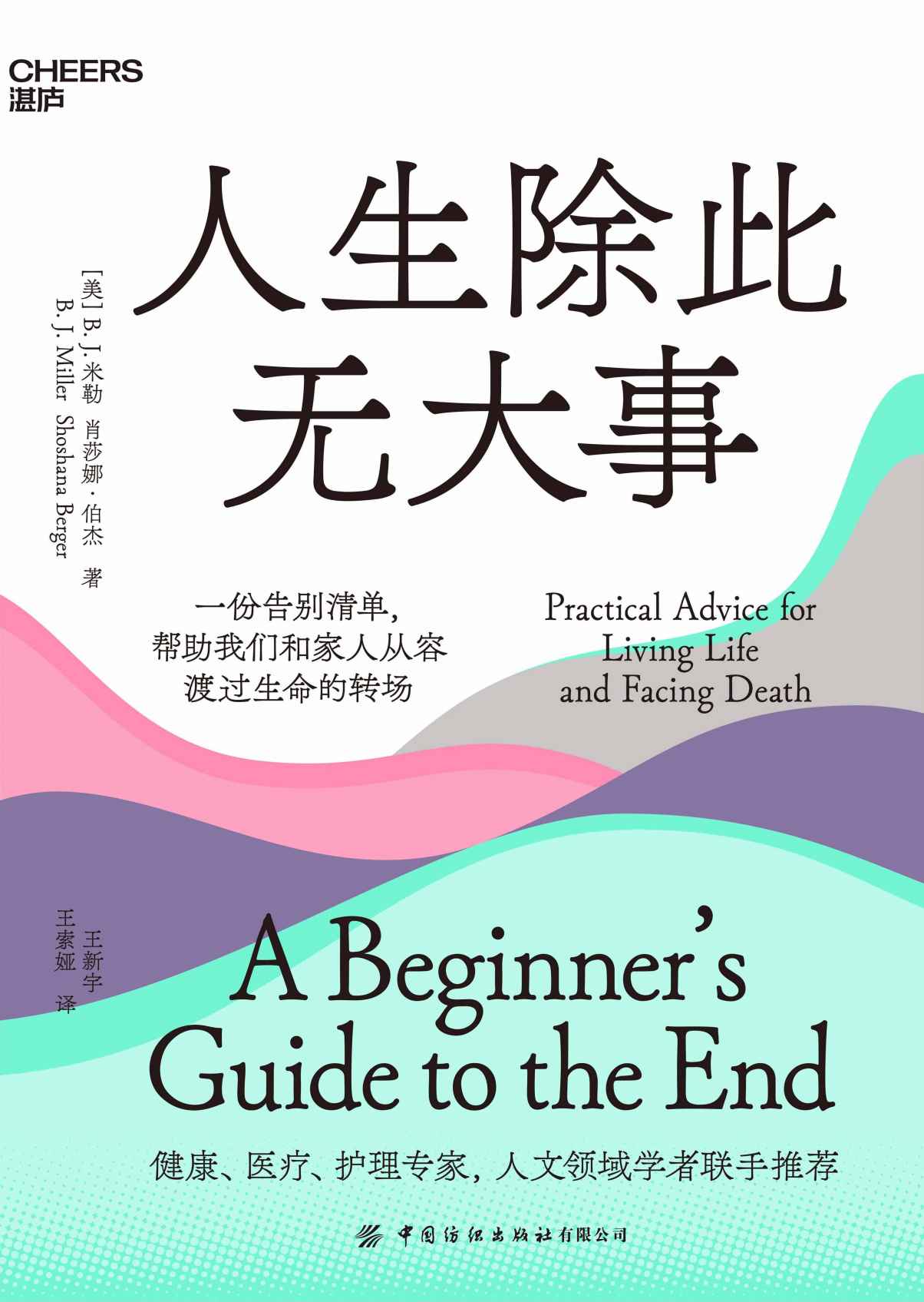 人生除此无大事（ 最好的告别 健康、医疗、护理专家，人文学者、艺术家联手推荐 湛庐图书）
