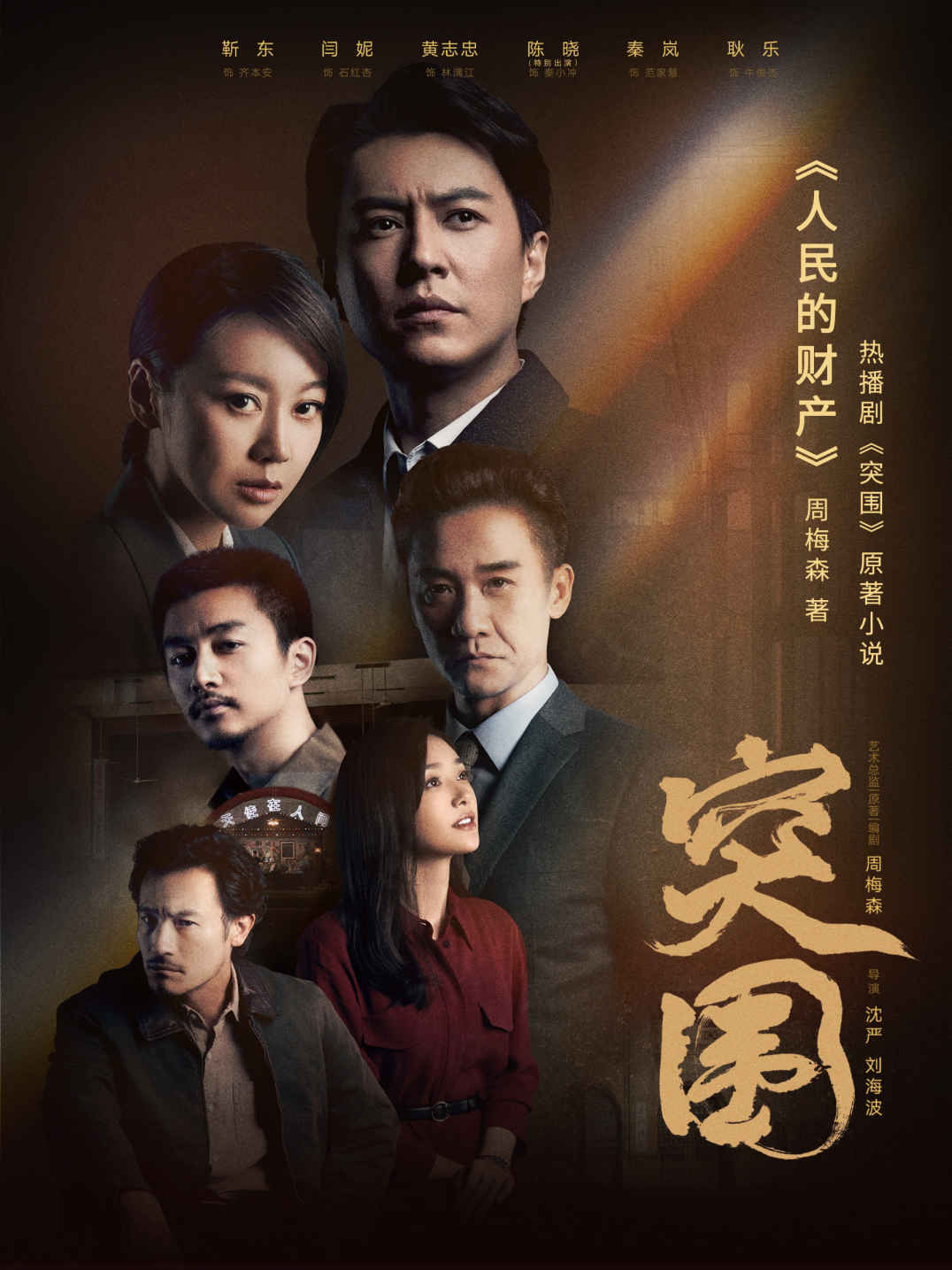 人民的财产（靳东、闫妮、陈晓、秦岚主演电视剧《突围》原著小说，《人民的名义》姊妹篇，京州市风云再起，电视剧里看不到的情节，尽在原著）