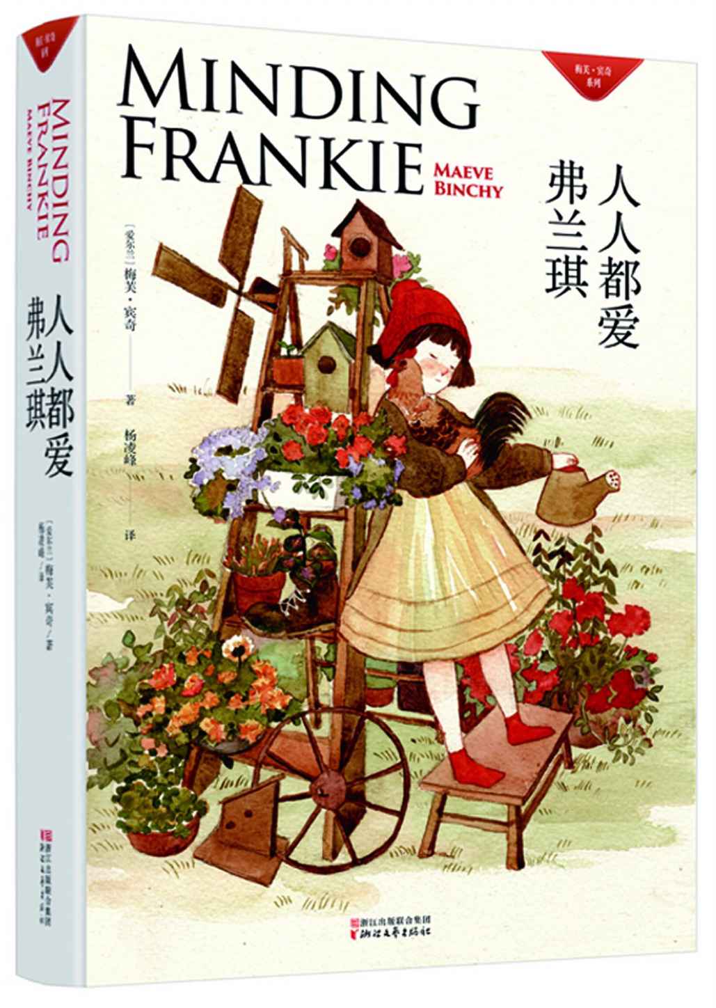 人人都爱弗兰琪（石头大屋里的百态人生，爱尔兰国宝级畅销书作家梅芙·宾奇倾力打造，《解忧杂货铺》《深夜食堂》姐妹篇，《爱尔兰时报》《纽约时报》《奥普拉读书俱乐部》鼎力推荐）
