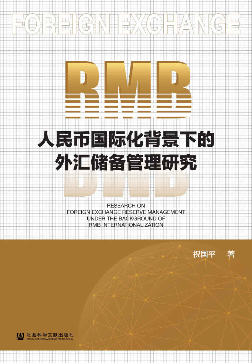 人民币国际化背景下的外汇储备管理研究
