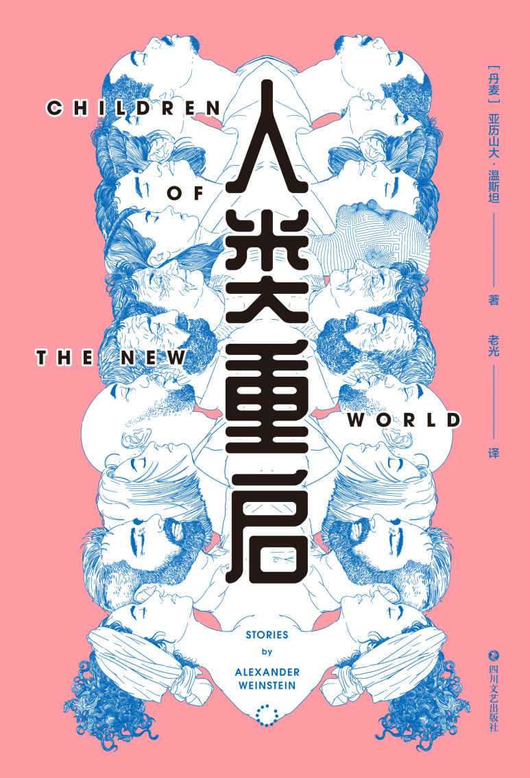 人类重启（九个有关复生、虚幻体验与多重现实的怪诞故事，《纽约时报》2016年度百佳图书）
