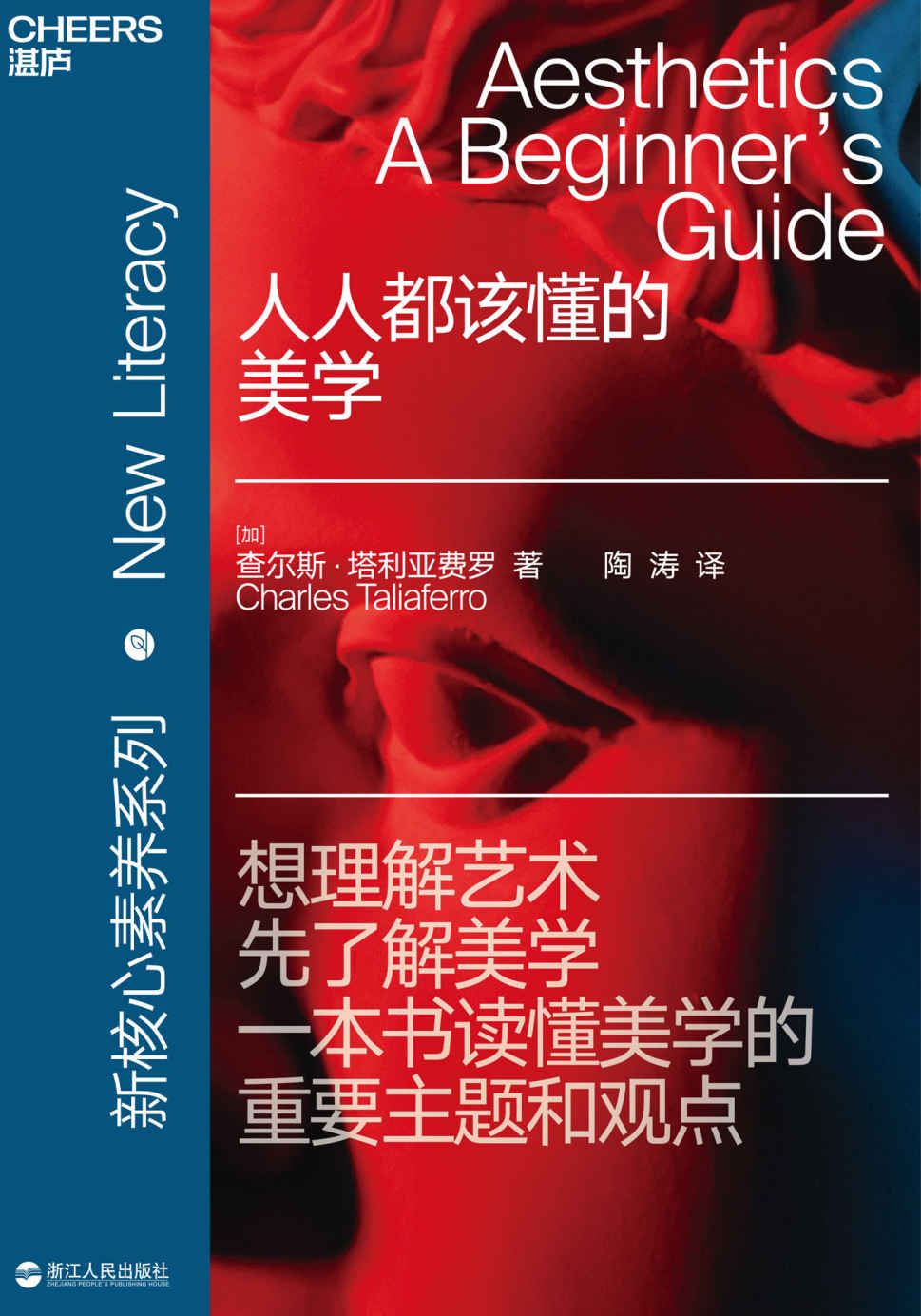 人人都该懂的美学（新核心素养系列之一，严谨和趣味兼具，领悟美学的真谛，了解世界各地的艺术和美的概念，进而阐释美学的精髓）