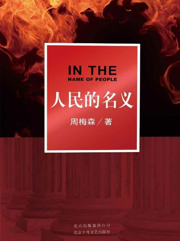 人民的名义（“中国政治剧标杆”“2017年国产第一大剧”，周梅森反腐力作原著小说）