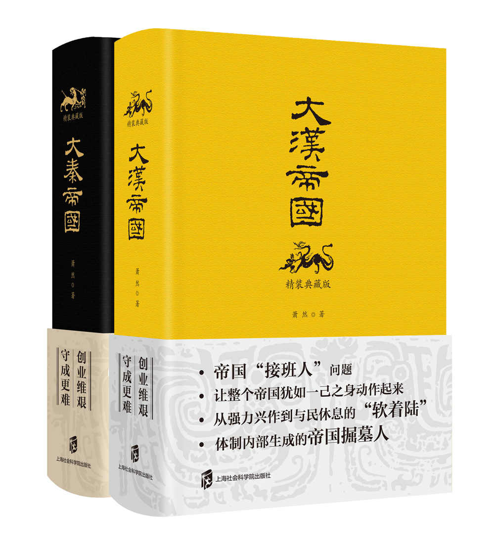 人生必读经典历史丛书：大秦帝国大汉帝国精装典藏版（套装共4册）（豆瓣评分9.1！创业艰，守业难，一书演尽大秦大汉沧海桑田！）