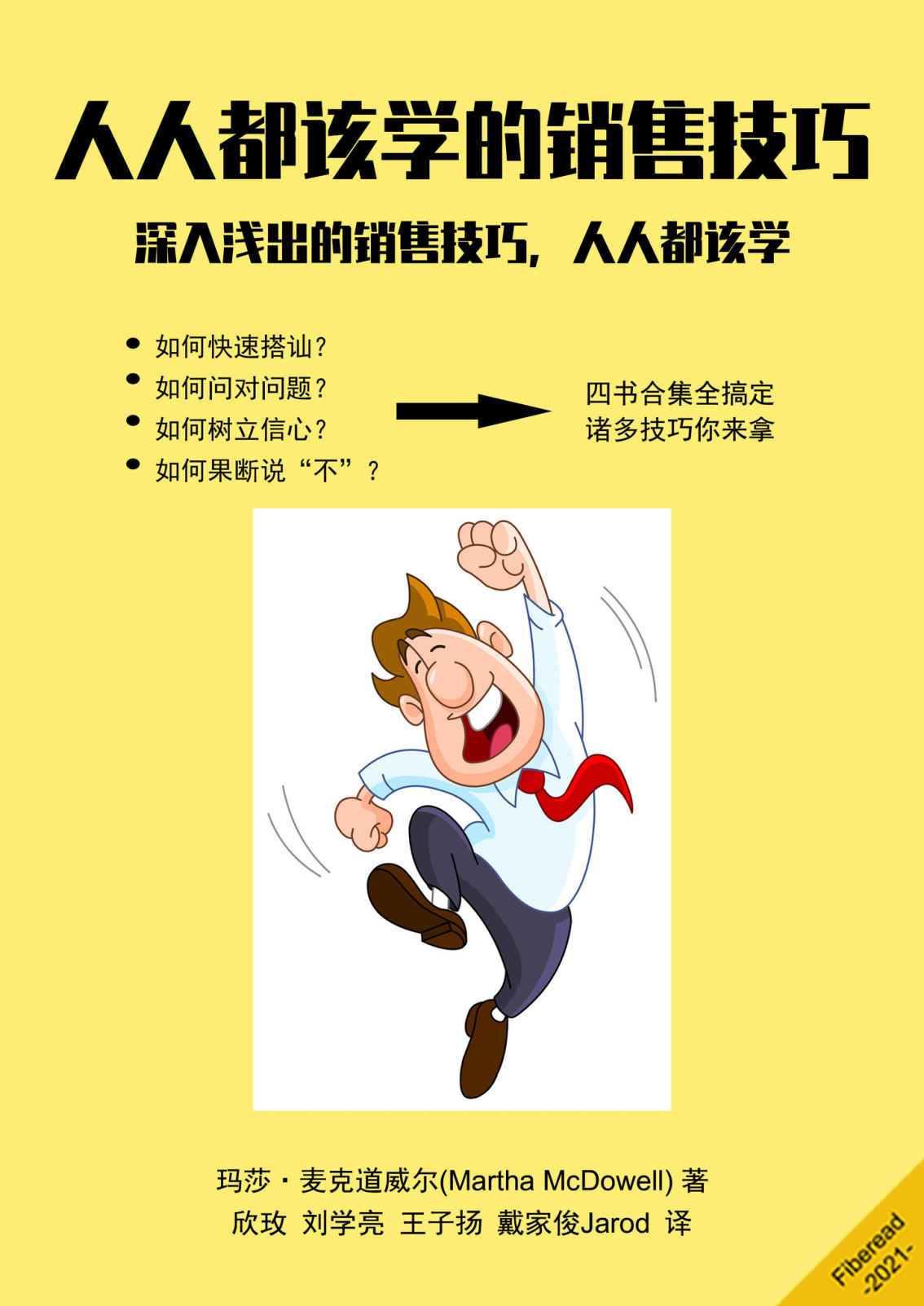 人人都该学的销售技巧（深入浅出的销售技巧，人人都该学）