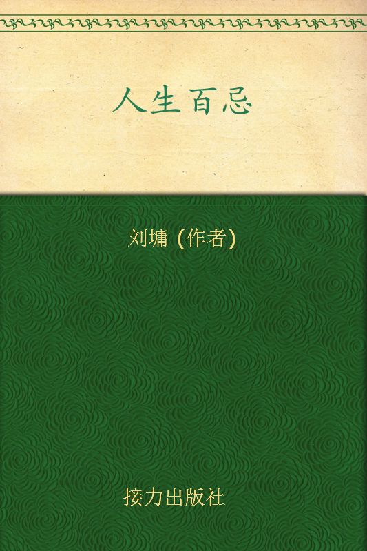 人生百忌 (刘墉作品集)