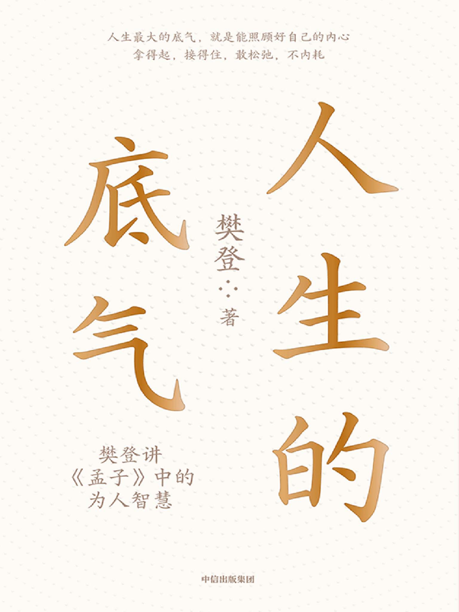 人生的底气（掌握《孟子》中的为人智慧，用底气面对这个不确定的时代）