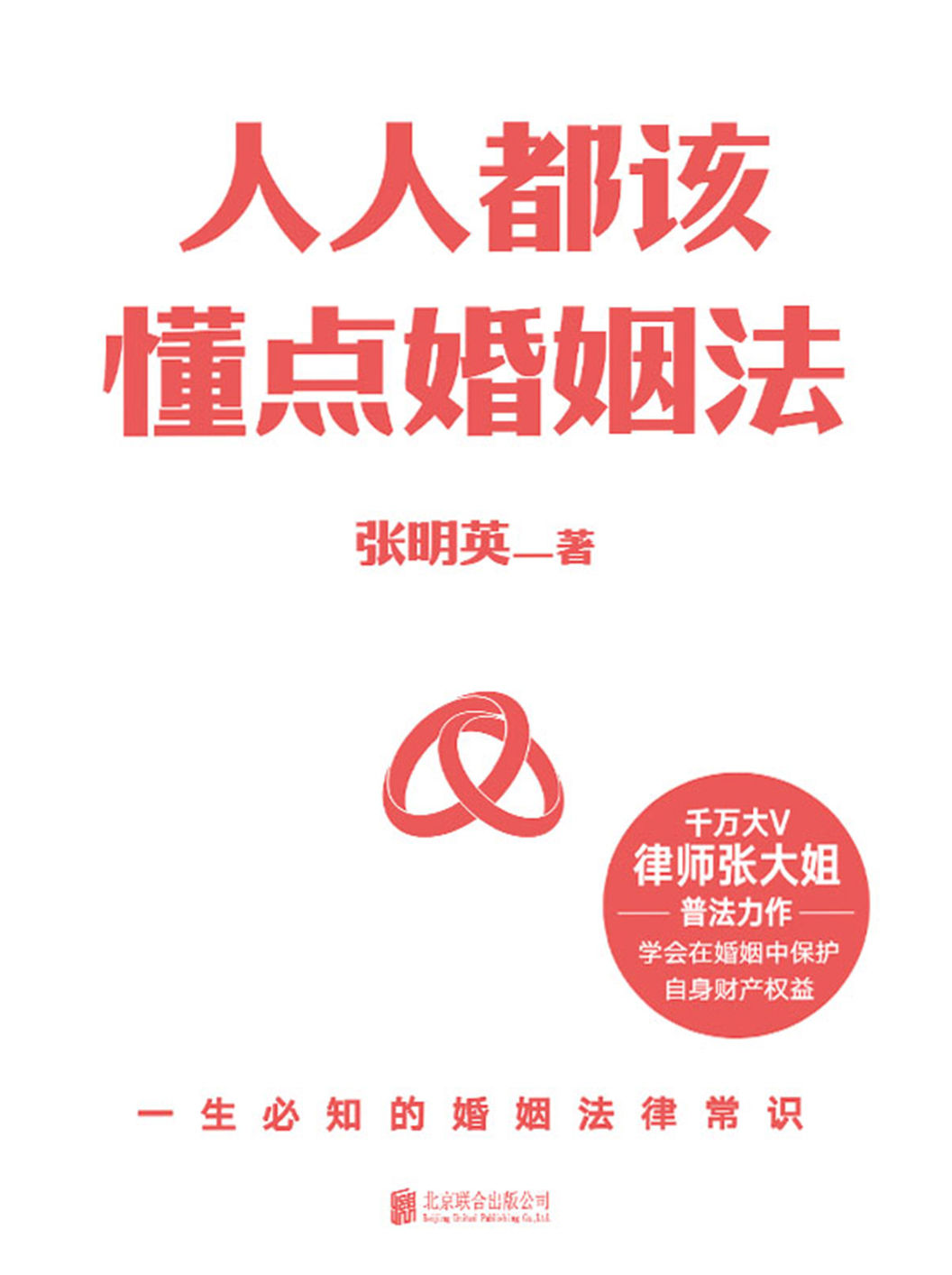人人都该懂点婚姻法【千万大V，律师张大姐普法力作！一生必知的婚姻法律常识！案释法+专业分析+《民法典》法条解读！教你学会在婚姻中保护自身财产权益！】
