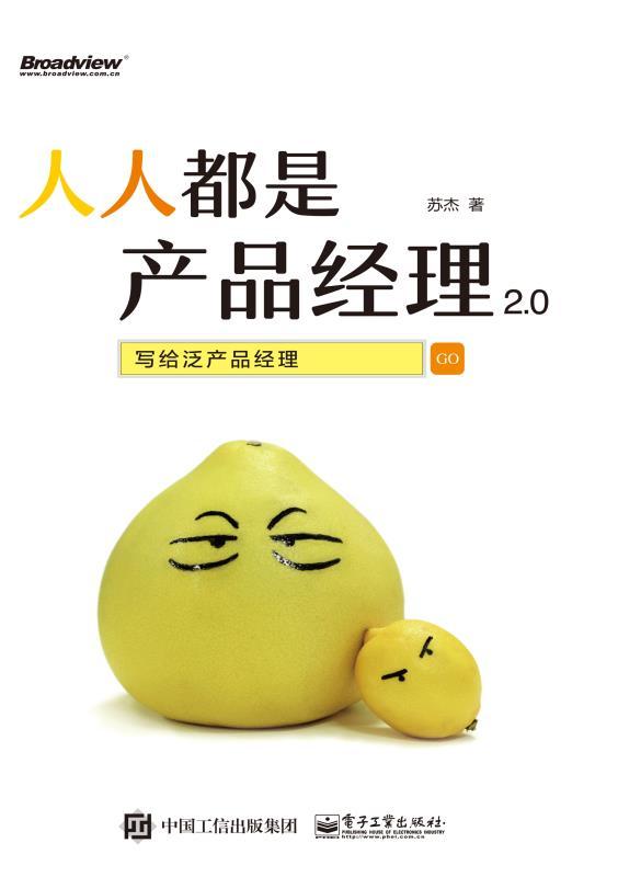 人人都是产品经理2.0——写给泛产品经理