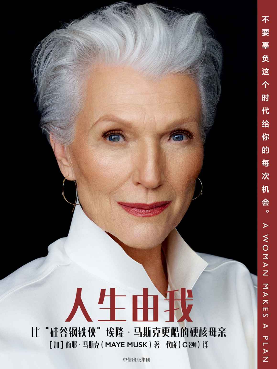 人生由我（乘风破浪的妈妈，比硅谷钢铁侠马斯克更酷的硬核母亲，真实演绎虎妈无犬子。美亚4.5高分，邓文迪、叶云燕、脱不花、张萌、曾焱冰、远渡重洋击掌推荐！）