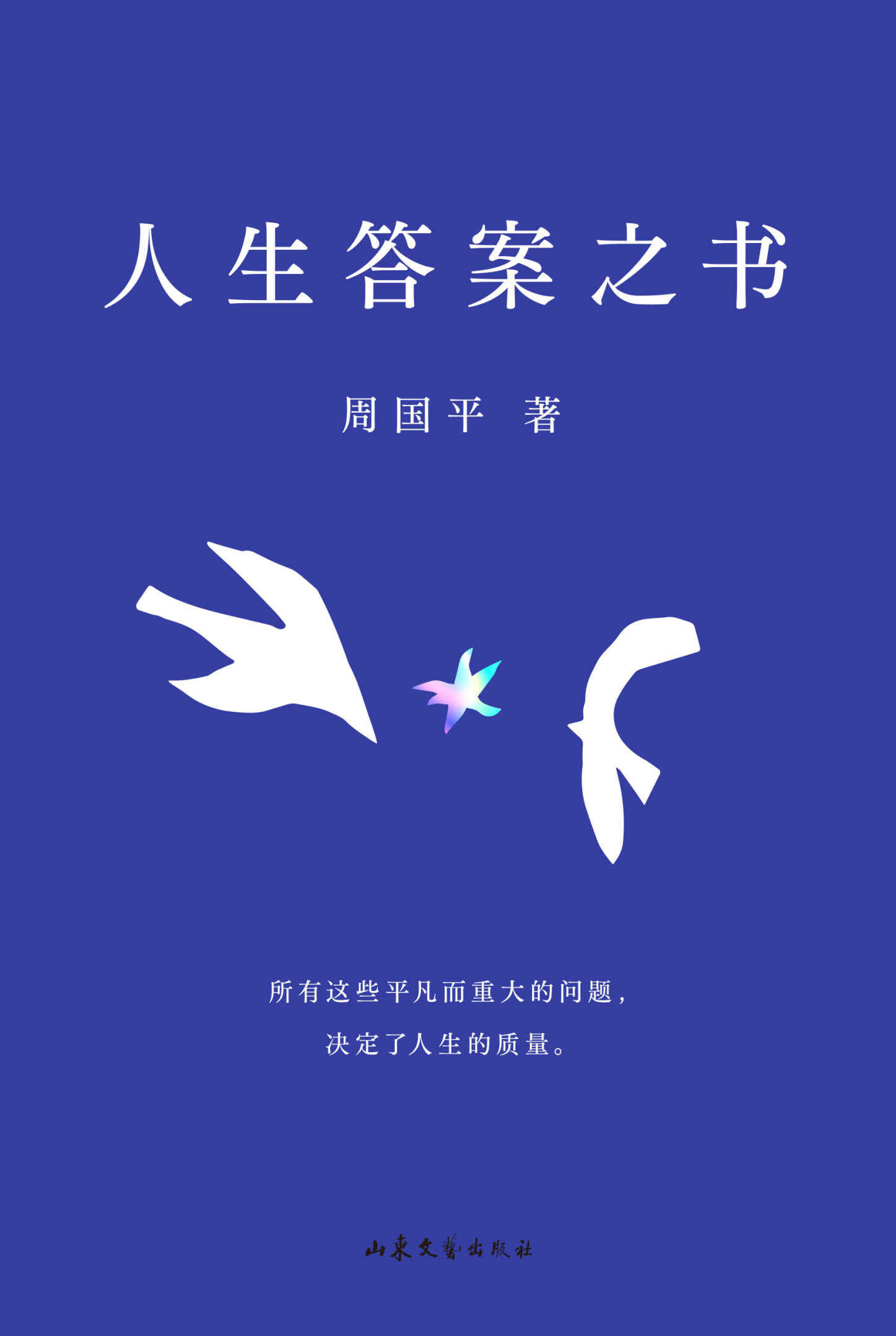 人生答案之书（一本书读懂周国平半辈子的人生智慧，助你远离迷茫与焦虑。所有这些平凡而重大的问题，决定了人生的质量。）