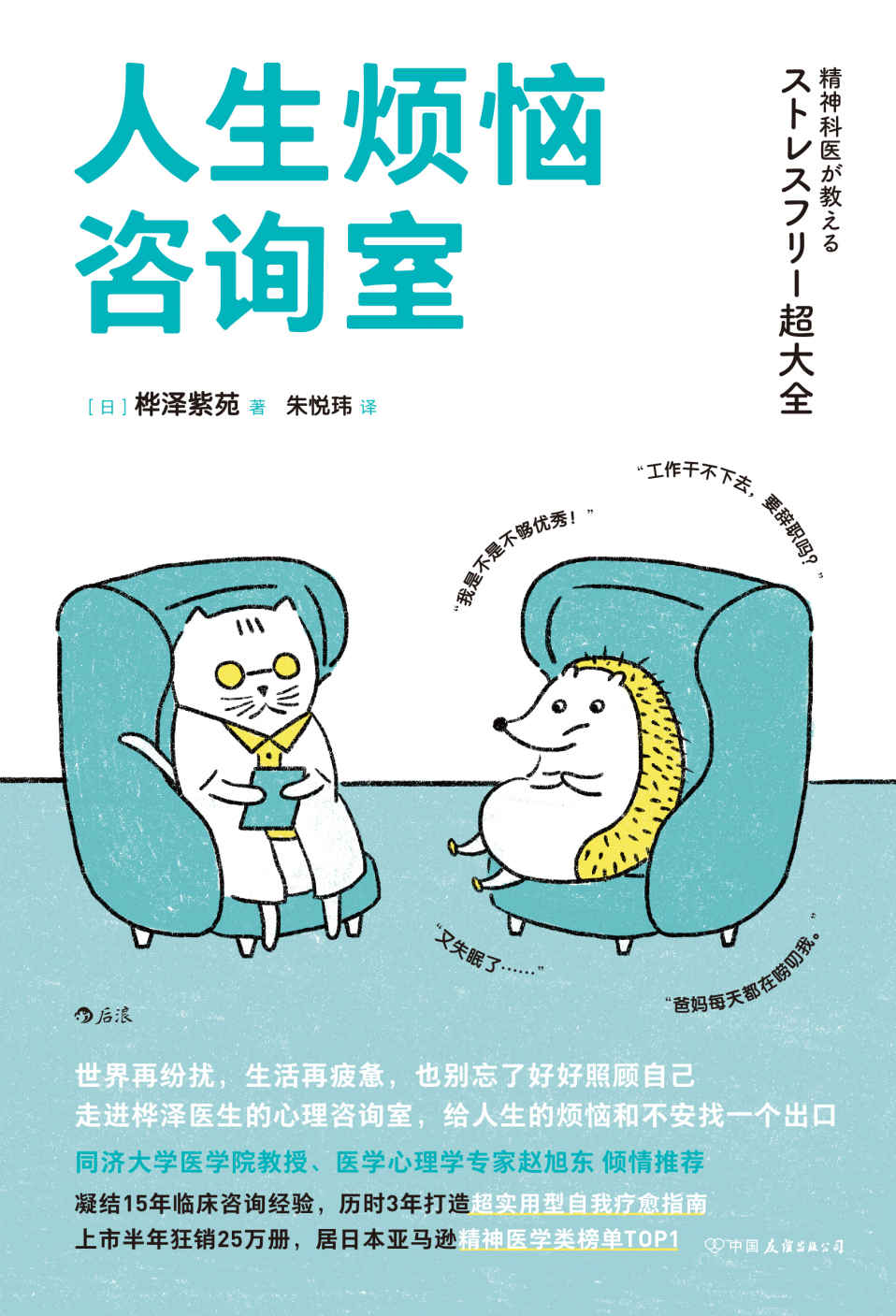 人生烦恼咨询室（知名医学心理学专家赵旭东诚挚推荐。现代人的烦恼解答全书，帮你迅速终结内耗的情绪急救包。后浪出品）