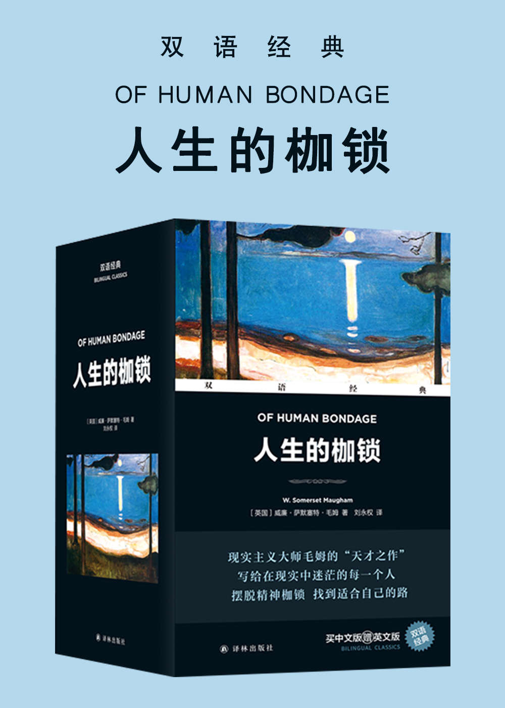 人生的枷锁 Of Human Bondage(套装上下册)(双语经典)