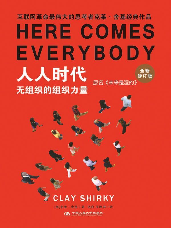 人人时代 (湛庐文化•财富汇)