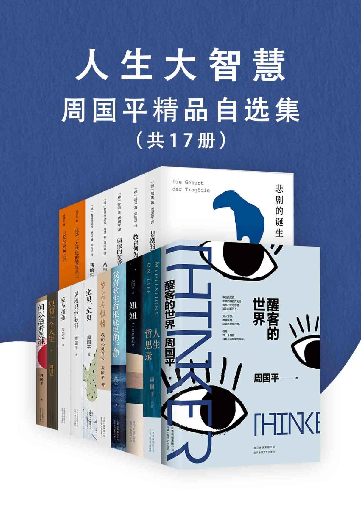 人生大智慧——周国平精品自选集（套装共17册）
