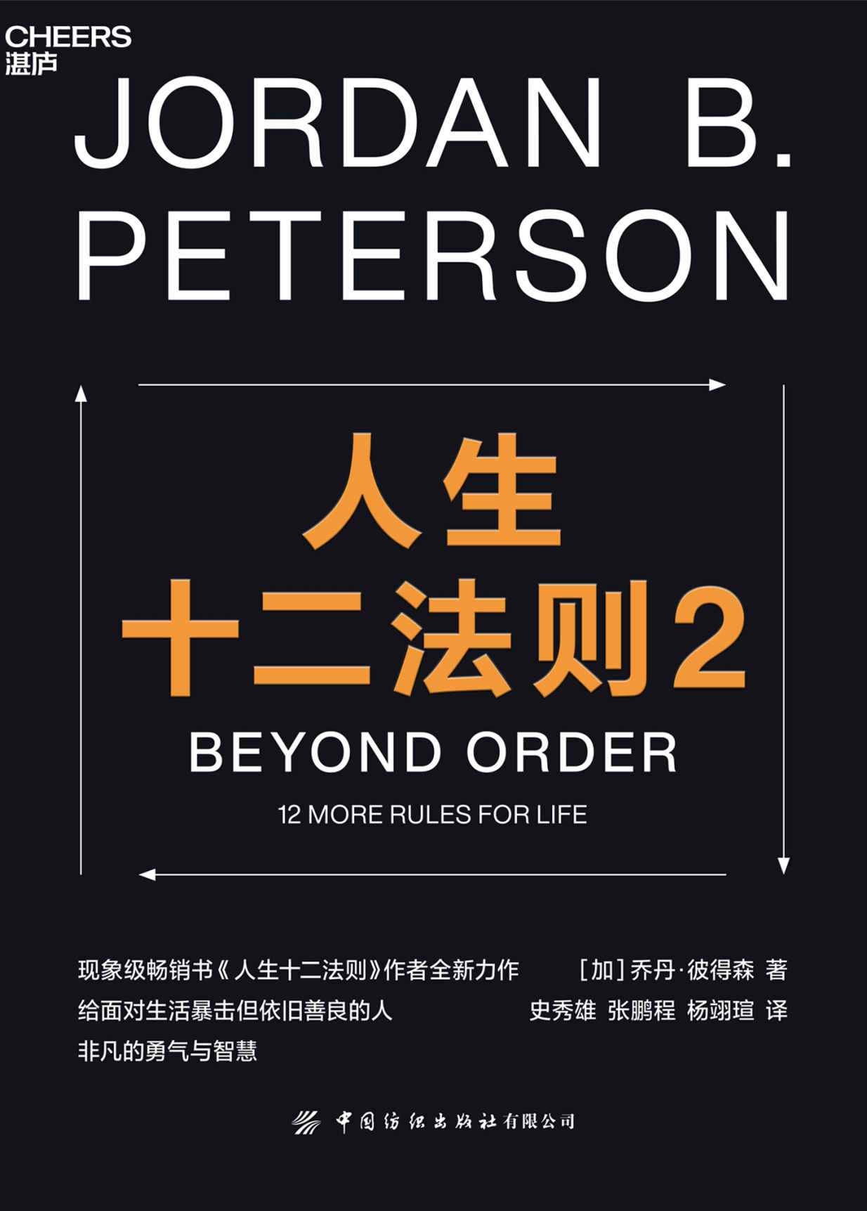 人生十二法则2（现象级畅销书《人生十二法则》作者全新力作，给面对生活暴击但依旧善良的人，非凡的勇气与智慧）
