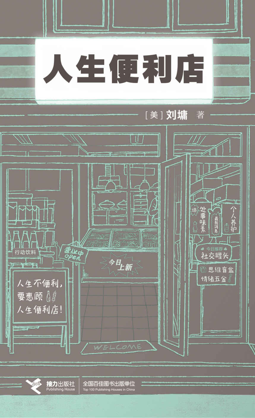 人生便利店（畅销书作家刘墉创作生涯50周年新店开张！24小时营业的人生便利店，也是一部温暖的人生启示书！）