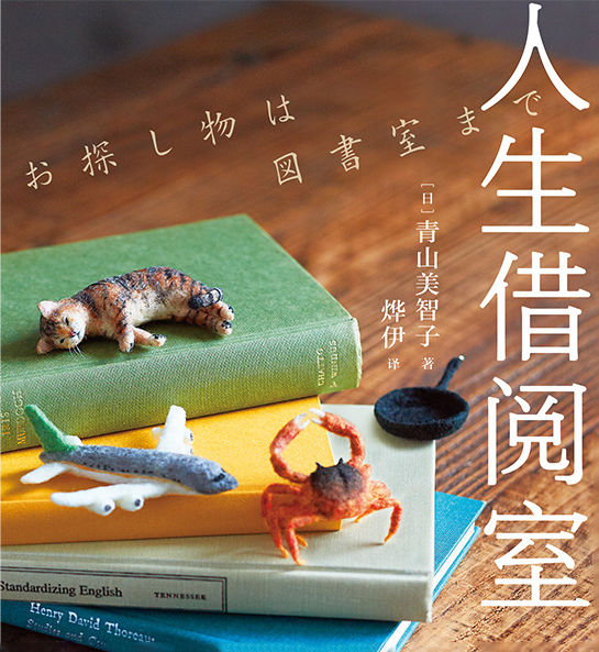 人生借阅室（日本“书店大奖”Top2，宝藏治愈系作家青山美智子暖心书写！5个关于“书与人”的故事！）