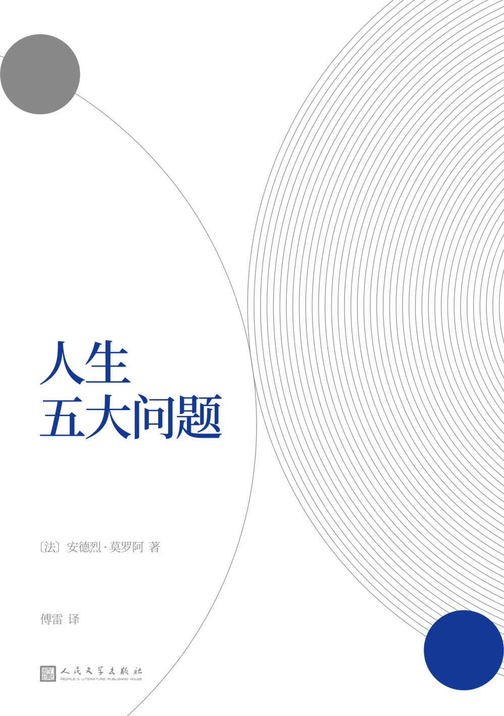 人生五大问题（莫罗阿联手傅雷，共同打造一本永不过时的幸福指南。同时收录《恋爱与牺牲》，讲述四个凄美的爱情故事，领略四种不同的人生际遇。）