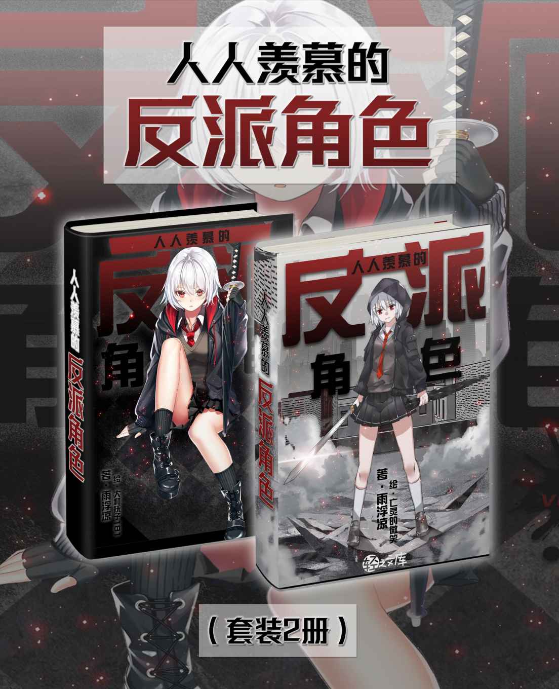 人人羡慕的反派角色（Vol.01-Vol.02）（套装2册）（魔法、科技、武学、异能！你从未读过的超级反派奋斗史，就此开演！） (轻小说系列)