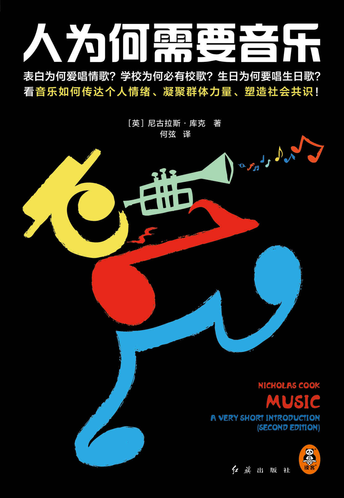 人为何需要音乐（生日为何要唱生日歌？看音乐如何传达个人情绪，凝聚群体力量，塑造社会共识！初版畅销近20国！）