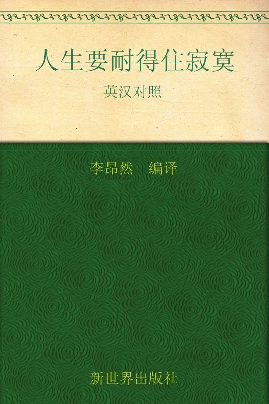 人生要耐得住寂寞 (与美国人同步阅读的中英双语丛书)