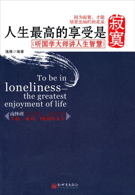 人生最高的享受是寂寞:听国学大师讲人生智慧