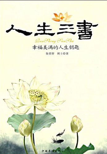 人生三书:幸福美满的人生钥匙