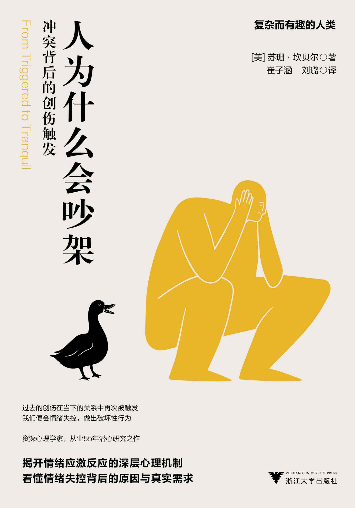 人为什么会吵架：冲突背后的创伤触发(资深心理学家，从业55年潜心研究之作！揭开情绪应激反应的深层心理机制！当创伤被再次触发，怎样才能真正意义上步入正轨？)