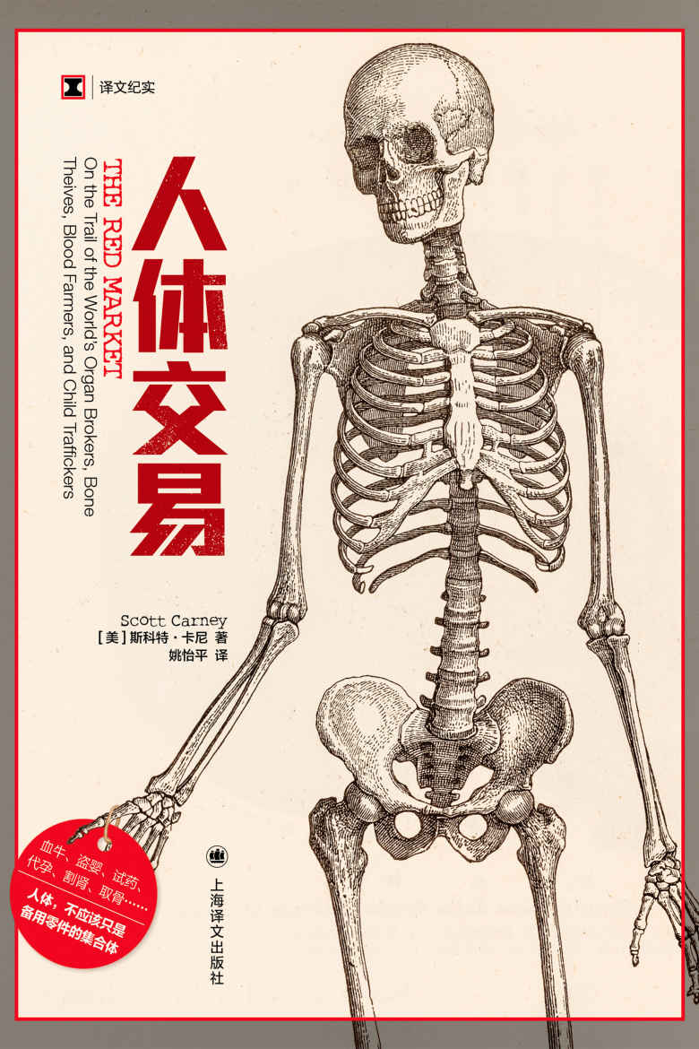 人体交易【上海译文出品！血牛、盗婴、试药、代孕、割肾、取骨…人体竟被当作备用零件的集合体！亲身追踪人体交易5年，揭露这一庞大而隐秘的经济系统背后的残忍真相】 (译文纪实)