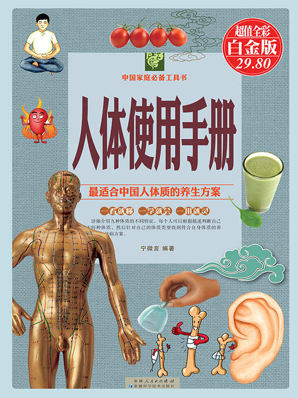 人体使用手册 (中国家庭必备工具书)
