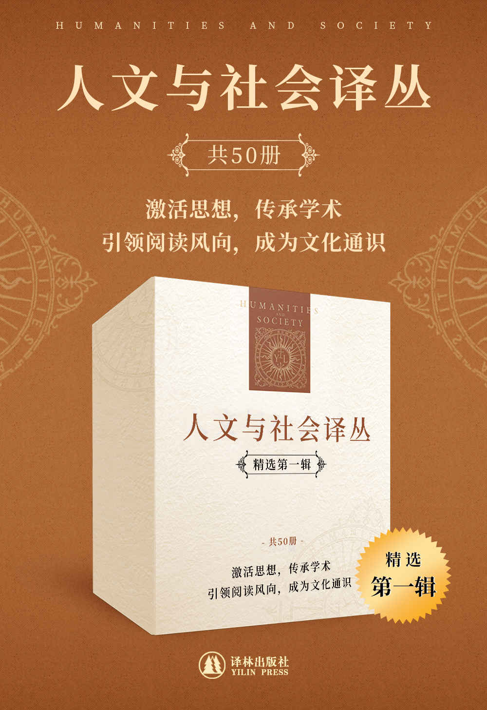 人文与社会译丛（精选第一辑）（套装共50册）(激活思想,传承学术;引领阅读风向,成为文化通识!)