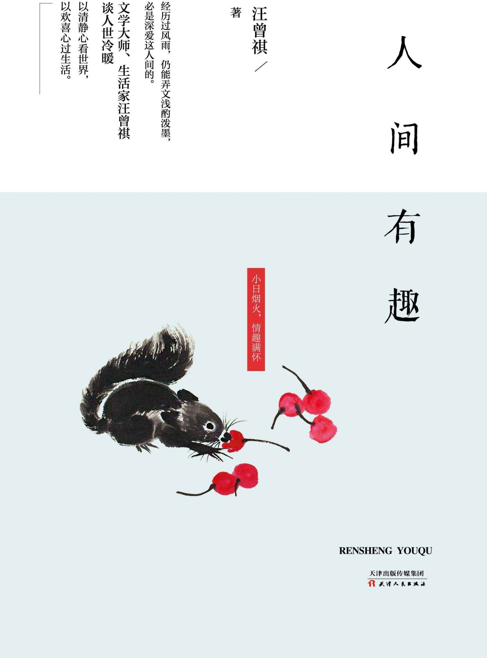 人生有趣（对生活投入热忱与真情，在心间收获趣味与美好。明末小品式的文字，阅读时开窗就能闻到江南的荷香）