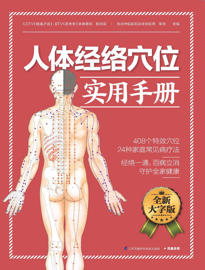人体经络穴位实用手册 (经络一通，百病立消，守护全家健康 循经选穴位，激活身体里的“小药箱”)