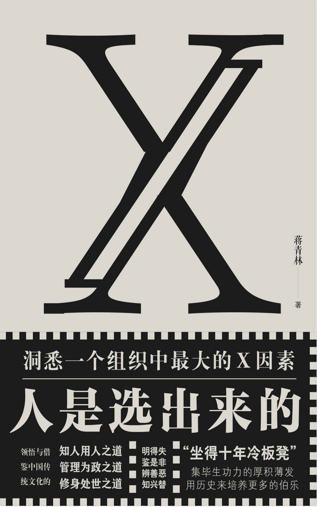 人是选出来的（怎么选人？如何用好人？一本书读懂人力资源管理的及精髓！）
