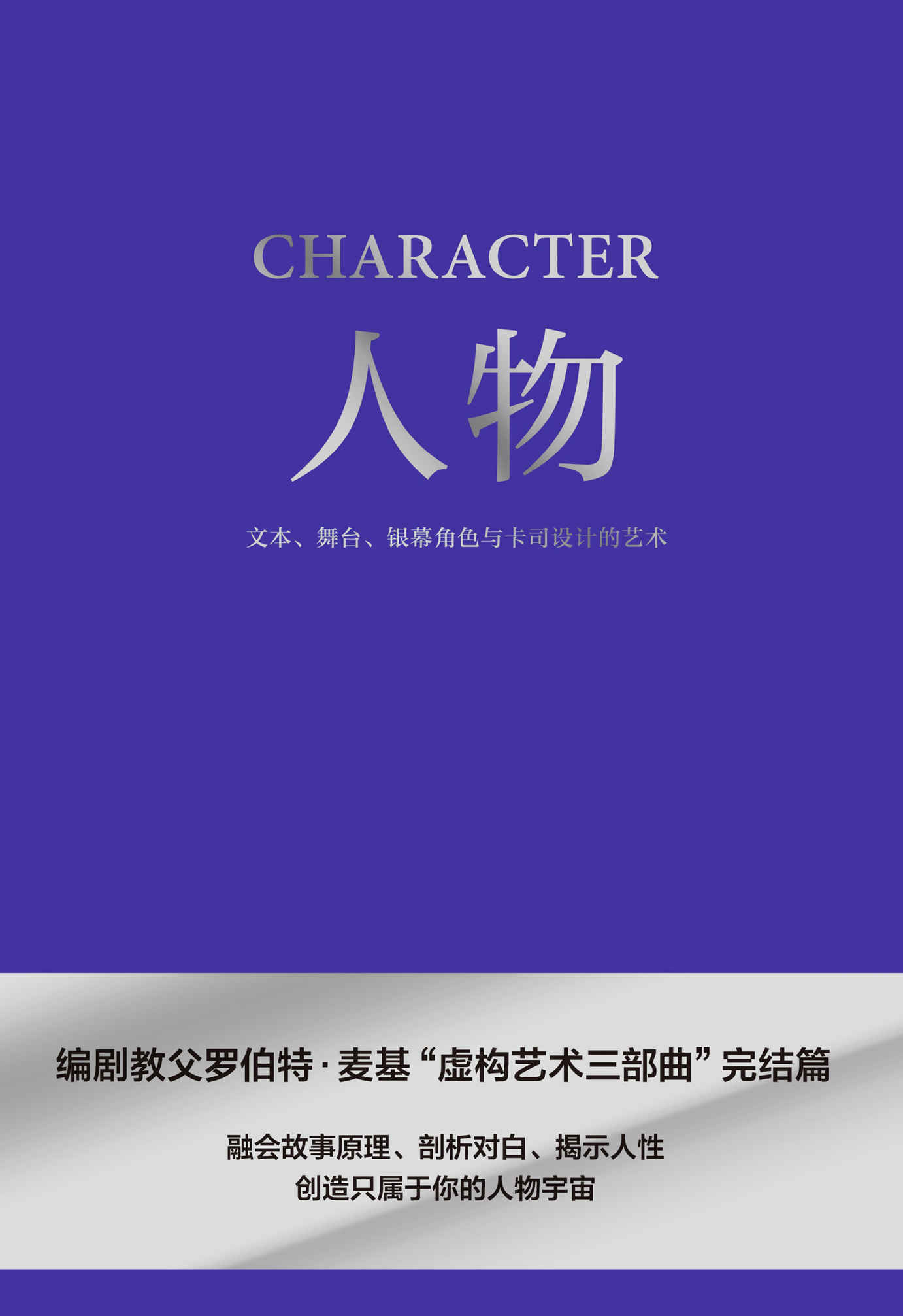人物：文本、舞台、银幕角色与卡司设计的艺术（编剧教父罗伯特·麦基“虚构艺术三部曲”完结篇）