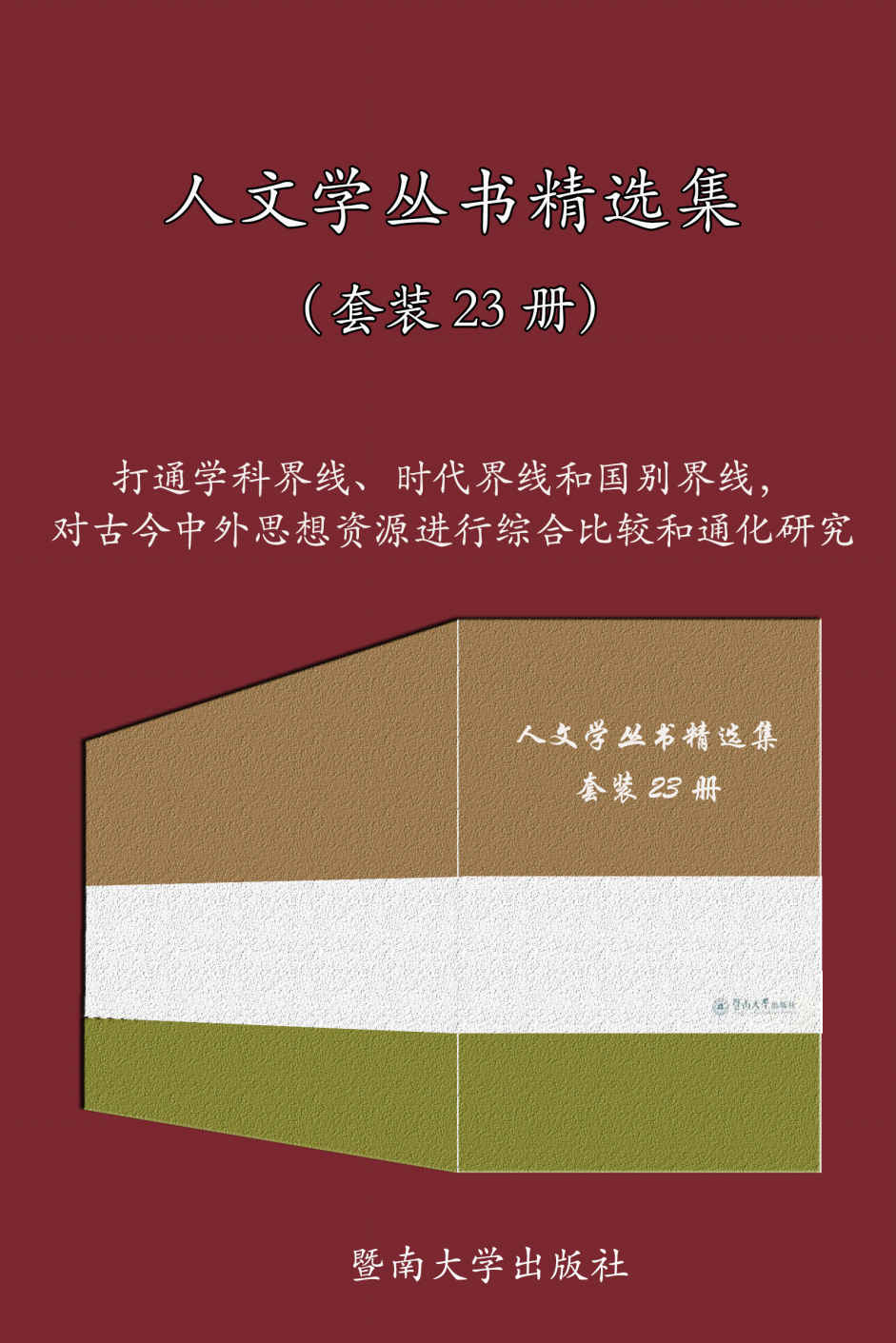 人文学丛书精选集（套装 23 册）