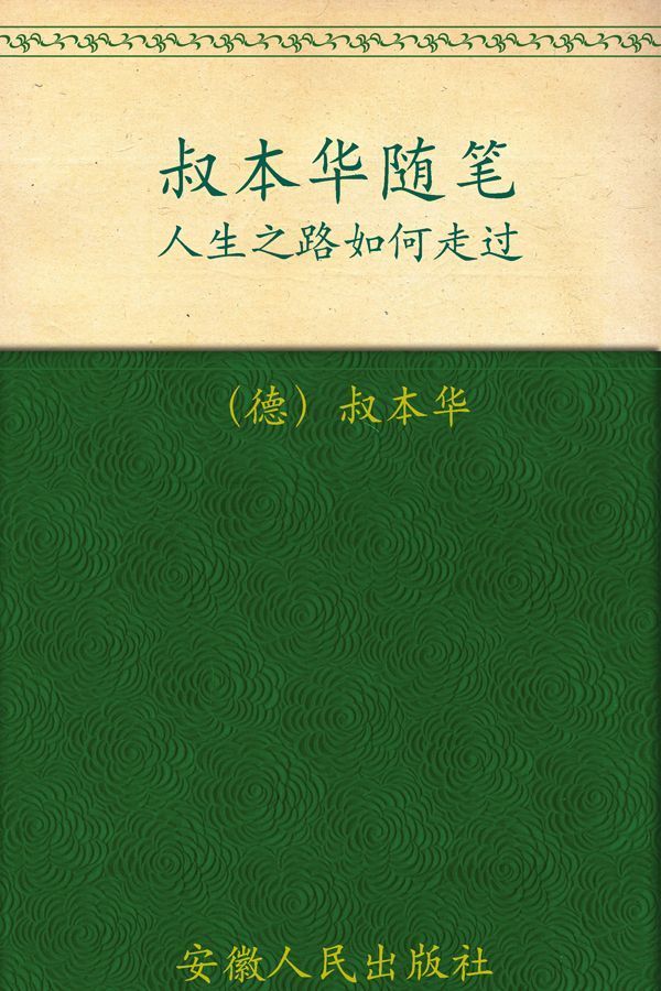 人生之路如何走过:叔本华随笔