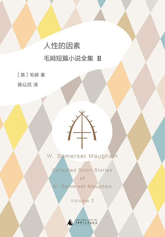 人性的因素: 毛姆短篇小说全集2（豆瓣评选2018年最令人期待新书，不能错过的口碑译本。）