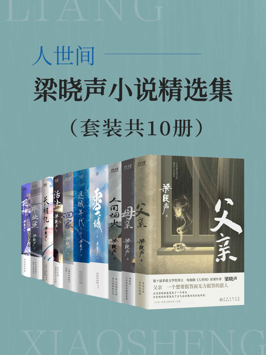 人世间：梁晓声小说精选集（套装共10册）（第十届茅盾文学奖得主、电视剧《人世间》原著作者梁晓声，叙写人世间的温暖与感动！）