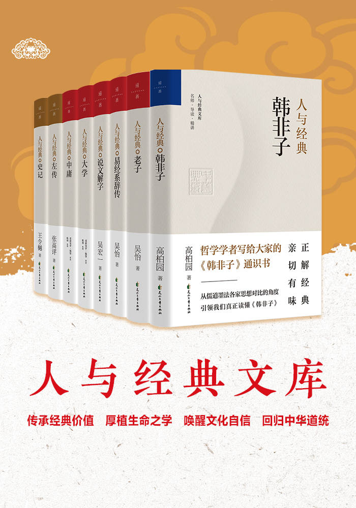 人与经典系列（共8册，名家解读，传承经典价值，唤醒文化自信，回归中华道统）
