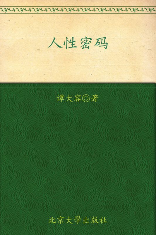 人性密码 (哲理梦幻小说)