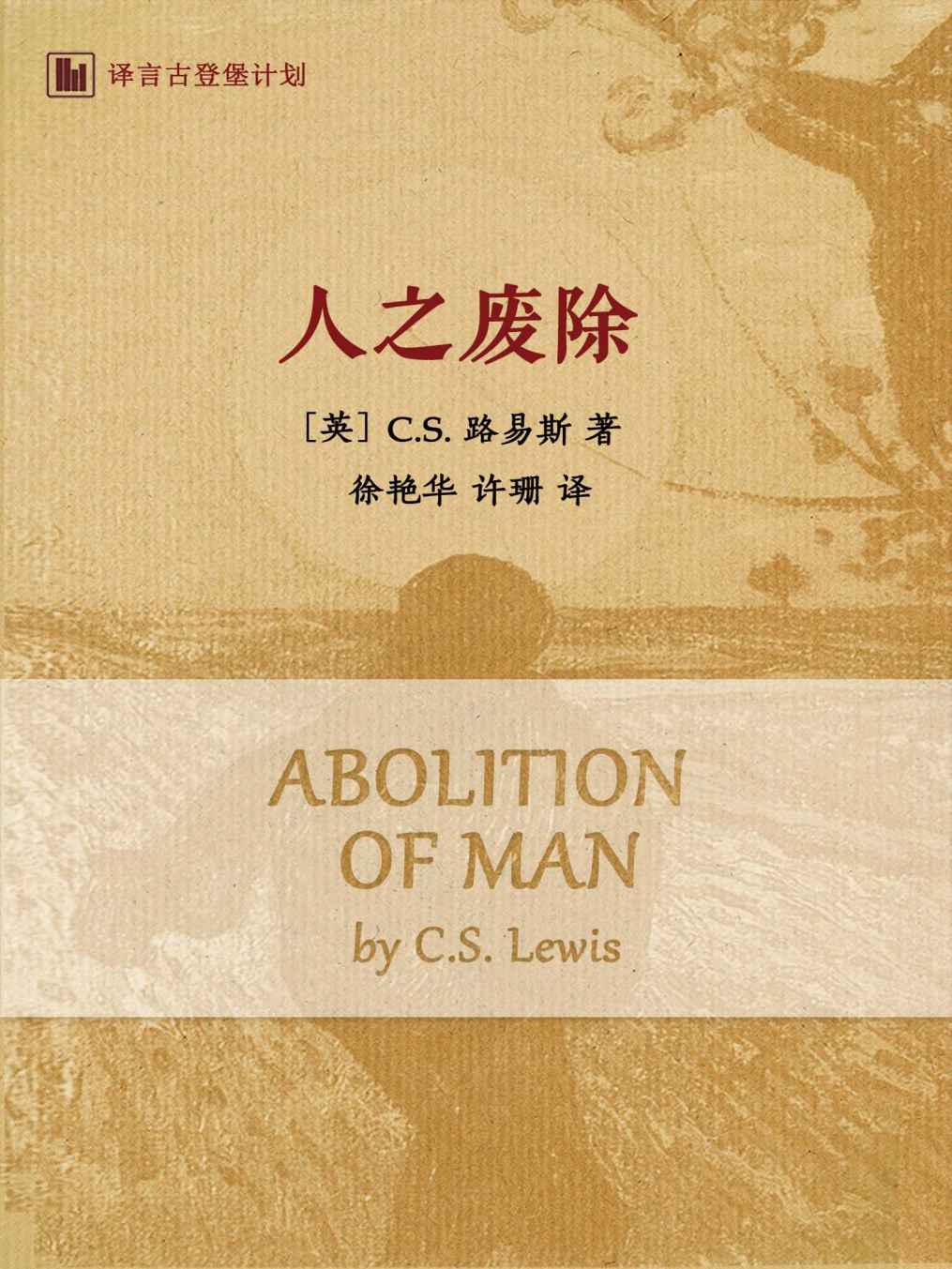 人之废除：从高中英语教学出发反思教育·译言古登堡计划