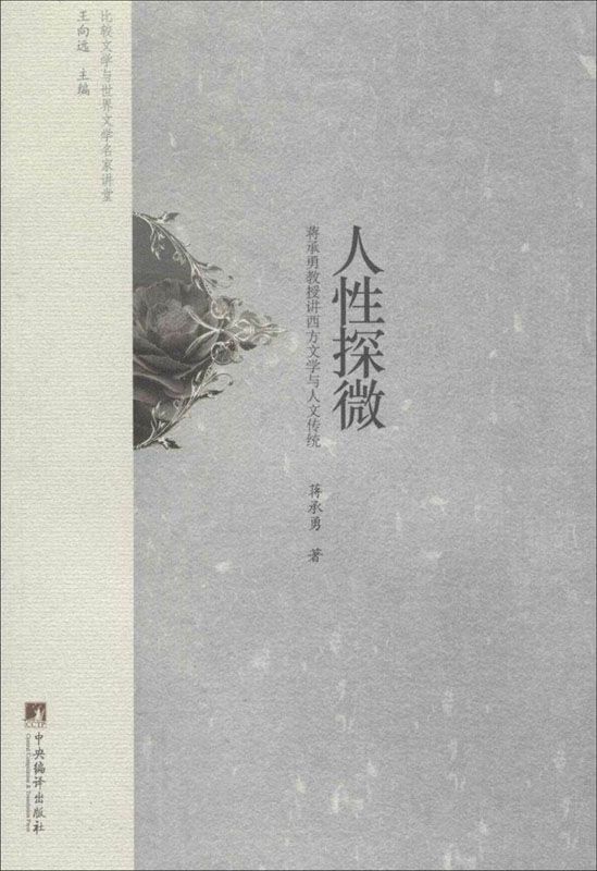 人性探微（比较文学与世界文学名家讲堂）