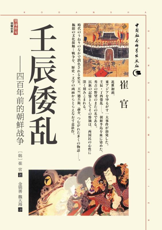 壬辰倭乱——四百年前的朝鲜战争 (读懂世界)