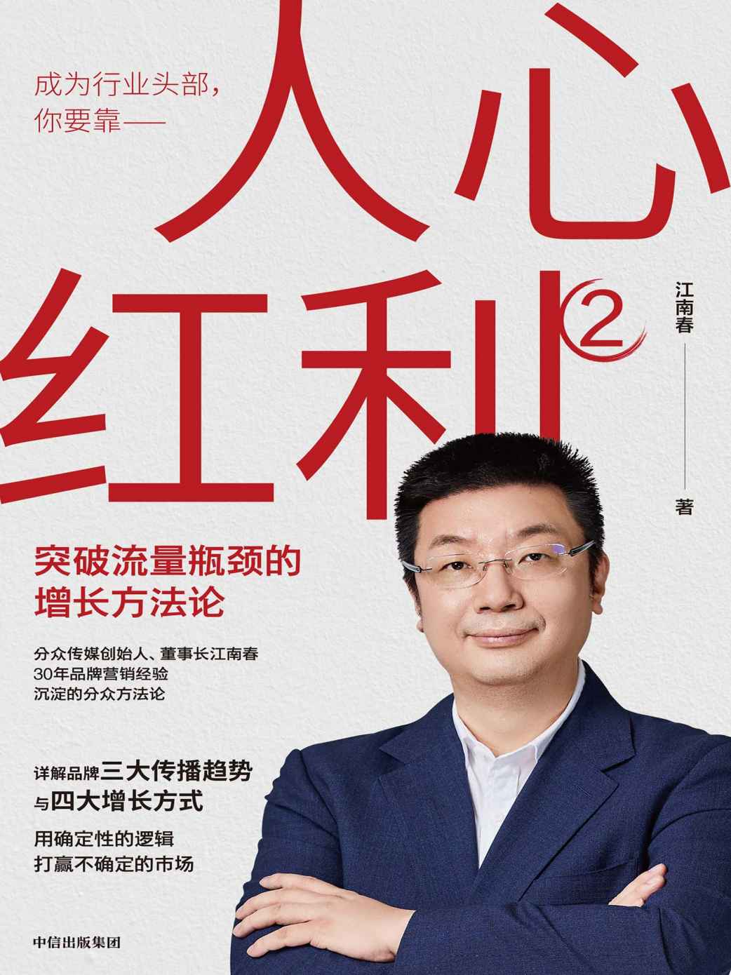 人心红利2：突破流量瓶颈的增长方法论（30年沉淀的分众方法论，帮助企业突破流量增长瓶颈，实现持续增长）